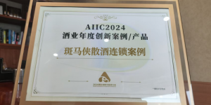 小生意也有大商机，斑马侠散酒连锁斩获“酒业年度创新案例”