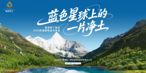稻城亚丁景区2025年成都同业分享会圆满收官，重磅发布长线开放时间