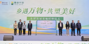 华润万家焕乡计划之百家基地建设，东台西瓜基地正式揭幕