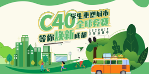 “C40学生重塑城市全球竞赛”报名即将截止 成都期待你的绿色创变新方案