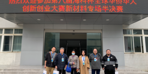 <strong>探访第八届“海科杯”新材料专业赛道半决赛专场——成都工具研究所</strong>