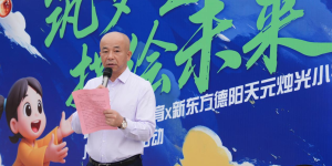 新东方六一活动走进德阳，科创课堂+公益捐赠助力全面成长