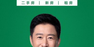 ​链家宣布吴京为品牌代言人，发布全新品牌Slogan