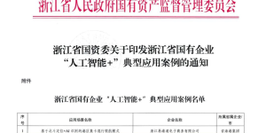 创新国贸｜东方嘉富人寿获评浙江省国有企业“人工智能+”典型应用案例