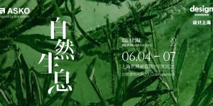 ASKO即将亮相“设计上海”2025 以自然之力创变未来生活
