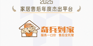 奇兵到家荣获2025家居售后年度杰出平台，凭实力演绎 “快、多、省” 售后传奇