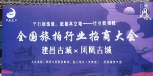 千亿旅拍领衔全业态招商！建昌古城打造中国明代风情第一城