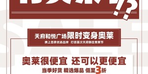 “天府新区，突然多了一座奥特莱斯？！” 天府和悦广场限时变身奥莱！