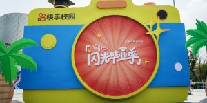 快手举办闪光毕业季歌会，以青春之声致敬毕业时光