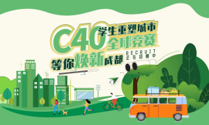 “C40学生重塑城市全球竞赛”报名即将截止 成都期待你的绿色创变新方案