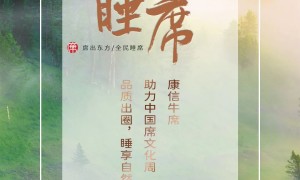 席出东方睡享自然，康信牛席助力第九届“中国席文化周”