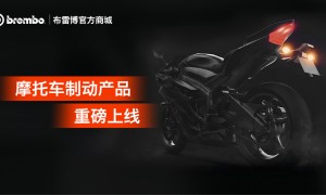 布雷博（Brembo）官方商城REVELIA再推新品，摩托车制动产品已正式上线