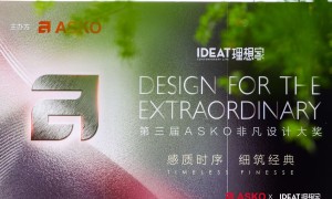 第三届ASKO非凡设计大奖大师思享会 共绘理想人居新篇章