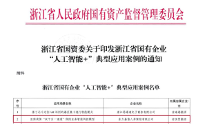 创新国贸｜东方嘉富人寿获评浙江省国有企业“人工智能+”典型应用案例