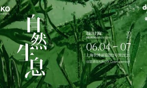 ASKO即将亮相“设计上海”2025 以自然之力创变未来生活