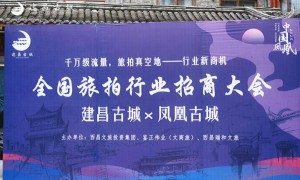 千亿旅拍领衔全业态招商！建昌古城打造中国明代风情第一城