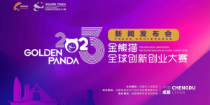 2023金熊猫全球创新创业大赛启动项目招募