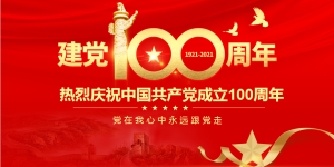 成都知睿财税服务有限公司隆重庆祝建党100周年